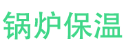 淄川锅炉保温中心